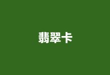 集團系列——翡翠卡：53600元（套票數(shù)：200張）