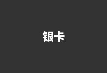 體驗系列——銀卡：9800元（套票數(shù)：20張）