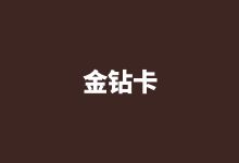 集團系列——金鉆卡：44700元（套票數(shù)：150張）