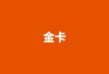 公司系列——金卡：13200元（套票數(shù)：30張）