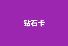 公司系列——鉆石卡：35000元（套票數(shù)：100張）