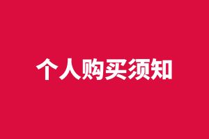 【個人購買須知】個人系列（VIP會員）專題套餐及購買指南