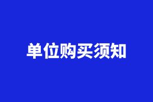 『單位系列』會員：本專題需企業(yè)套票7張/人，即7金幣/人