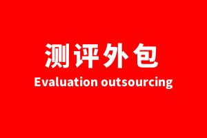 【人才測評需求調(diào)查問卷（簡版）】描述您的人才測評咨詢需求